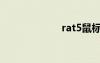 rat5鼠標(biāo)（rat5）
