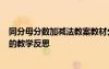 同分母分?jǐn)?shù)加減法教案教材分析 《同分母分?jǐn)?shù)加減法計(jì)算》的教學(xué)反思