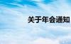 關(guān)于年會(huì)通知 單位年會(huì)通知