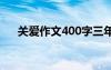 關(guān)愛作文400字三年級 關(guān)愛作文400字