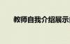 教師自我介紹展示自我 教師自我介紹