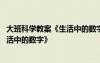 大班科學(xué)教案《生活中的數(shù)字》教案反思 大班科學(xué)教案《生活中的數(shù)字》