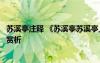 蘇溪亭注釋 《蘇溪亭蘇溪亭上草漫漫》作者出處及全詩翻譯賞析