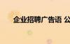 企業(yè)招聘廣告語 公司個性招聘廣告語