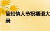簡短情人節(jié)祝福語大全 溫馨情人節(jié)祝福語摘錄