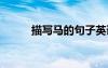 描寫馬的句子英語 描寫馬的句子