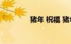 豬年 祝福 豬年新年祝福語