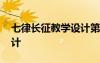 七律長征教學(xué)設(shè)計(jì)第二課時(shí) 七律長征教學(xué)設(shè)計(jì)