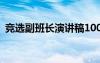 競選副班長演講稿100字 競選副班長演講稿