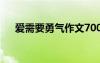 愛(ài)需要勇氣作文700字 愛(ài)需要勇氣作文
