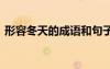 形容冬天的成語和句子 形容冬天的詞語唯美
