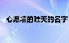 心愿墻的唯美的名字 唯美心愿墻勵志寄語