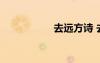 去遠方詩 去遠方散文