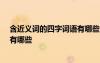 含近義詞的四字詞語有哪些大全2和4 含近義詞的四字詞語有哪些