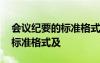 會議紀要的標準格式及范文圖片 會議紀要的標準格式及