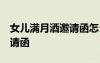 女兒滿月酒邀請(qǐng)函怎么寫 模板 女兒滿月酒邀請(qǐng)函
