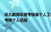 幼兒教師年度考核表個(gè)人工作總結(jié)2019 幼兒教師工作年度考核個(gè)人總結(jié)