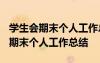 學(xué)生會期末個人工作總結(jié)1000字紀(jì)檢 學(xué)生會期末個人工作總結(jié)