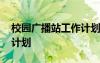 校園廣播站工作計(jì)劃怎么寫 校園廣播站工作計(jì)劃