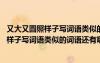 又大又圓照樣子寫詞語類似的詞語還有哪些成語 又大又圓照樣子寫詞語類似的詞語還有哪些
