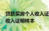 貸款買房個人收入證明要幾分 貸款買房個人收入證明樣本