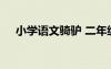 小學(xué)語文騎驢 二年級(jí)上冊《騎驢》課件