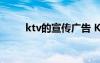 ktv的宣傳廣告 KTV廣告詞宣傳語
