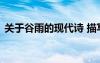關(guān)于谷雨的現(xiàn)代詩 描寫谷雨時節(jié)的現(xiàn)代詩句