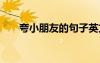 夸小朋友的句子英文 夸小朋友的句子