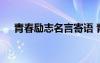 青春勵(lì)志名言寄語 青春勵(lì)志的名言名句