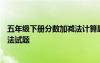 五年級(jí)下冊(cè)分?jǐn)?shù)加減法計(jì)算題100道帶答案 五年級(jí)分?jǐn)?shù)加減法試題