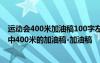 運(yùn)動(dòng)會(huì)400米加油稿100字左右(15篇)并且自己寫(xiě)的 運(yùn)動(dòng)會(huì)中400米的加油稿-加油稿