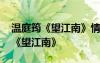 溫庭筠《望江南》情調(diào)積極健康樸素 溫庭筠《望江南》