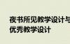 夜書所見教學(xué)設(shè)計與設(shè)計意圖 《夜書所見》優(yōu)秀教學(xué)設(shè)計