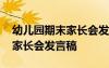 幼兒園期末家長會發(fā)言稿班主任 幼兒園期末家長會發(fā)言稿