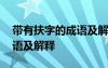 帶有扶字的成語(yǔ)及解釋有哪些 帶有扶字的成語(yǔ)及解釋