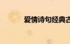 愛(ài)情詩(shī)句經(jīng)典古詩(shī)詞 愛(ài)情詩(shī)句