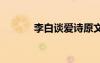 李白談愛(ài)詩(shī)原文 談愛(ài)李白原文