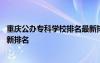 重慶公辦?？茖W校排名最新排名表 重慶公辦專科學校排名最新排名