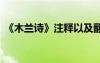 《木蘭詩》注釋以及翻譯 《木蘭詩》的注釋