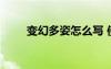 變幻多姿怎么寫 使用變幻多姿造句