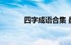 四字成語合集 最全的四字成語