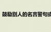 鼓勵別人的名言警句或詩句 鼓勵別人的名言