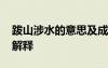 跋山涉水的意思及成語解釋 跋山涉水的意思解釋
