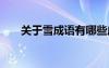 關(guān)于雪成語有哪些成語 雪的成語內(nèi)容
