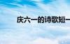 慶六一的詩歌短一點(diǎn) 慶六一的詩歌
