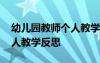 幼兒園教師個人教學(xué)反思簡短 幼兒園教師個人教學(xué)反思