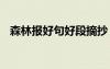 森林報好句好段摘抄 森林報中的好句摘抄