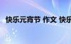 快樂(lè)元宵節(jié) 作文 快樂(lè)而難忘的元宵節(jié)作文