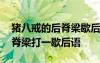 豬八戒的后脊梁歇后語的下一句 豬八戒的后脊梁打一歇后語